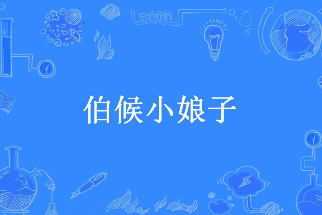伯候小娘子