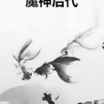 魔神後代 魔神後代
