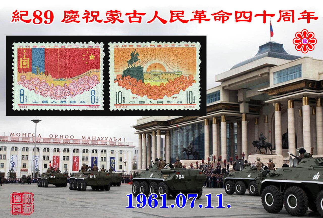 紀89慶祝蒙古人民革命四十周年
