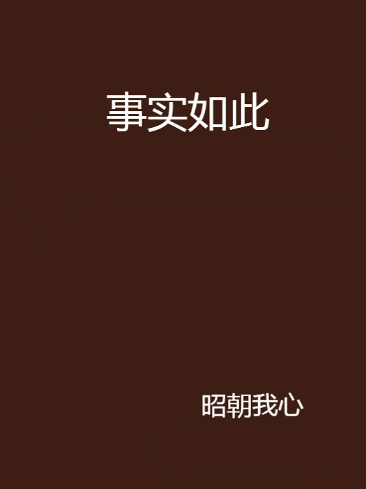 事實如此