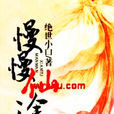 慢慢仙途 慢慢仙途