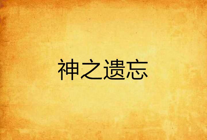 神之遺忘 神之遺忘