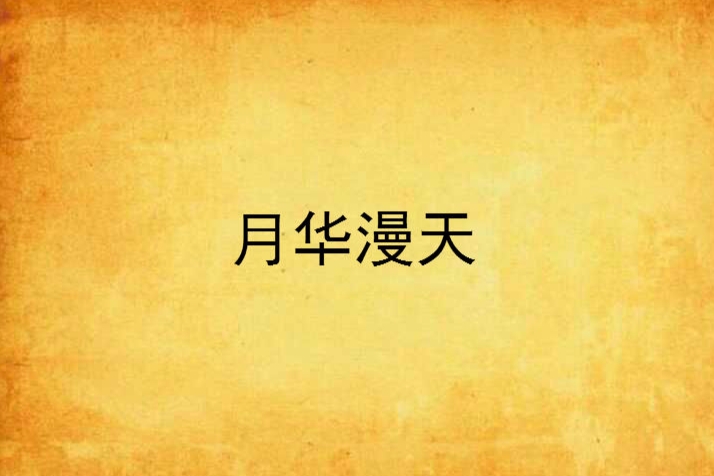 月華漫天 月華漫天