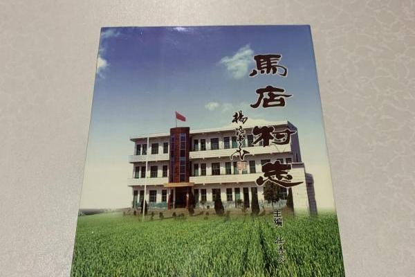 馬店村志 馬店村志