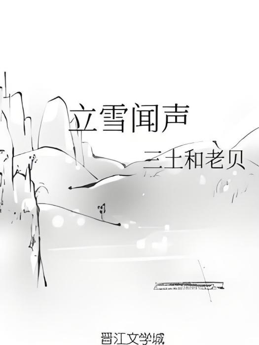 立雪聞聲 立雪聞聲