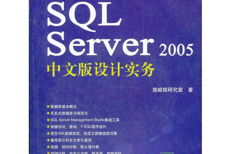 Microsoft SQL Server2005中文版設計實務