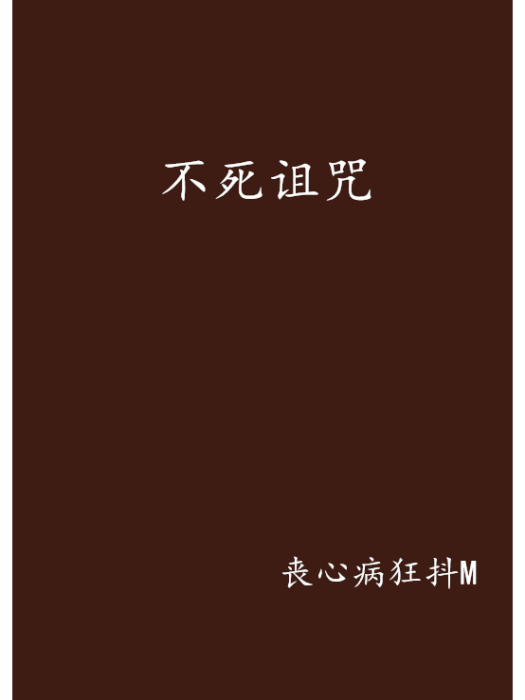 不死詛咒 不死詛咒