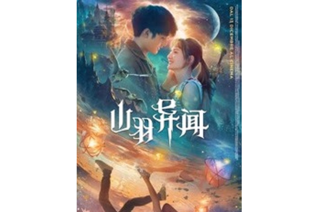 山羽異聞 山羽異聞