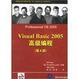 Visual Basic 2005高級編程 Visual Basic 2005高級編程