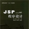 JSP程式設計(雲岩、於洪編著圖書)