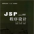 JSP程式設計(雲岩、於洪編著圖書) JSP程式設計(雲岩、於洪編著圖書)