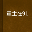 重生在91 重生在91