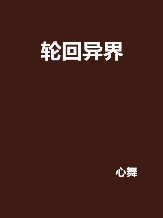 輪迴異界 輪迴異界