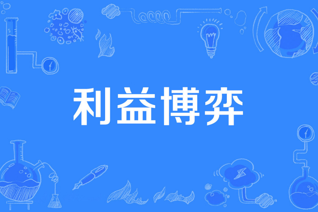 利益博弈 利益博弈
