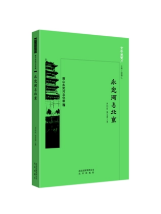 永定河與北京(北京出版社2018年8月出版圖書) 永定河與北京(北京出版社2018年8月出版圖書)