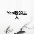 Yes我的主人 Yes我的主人
