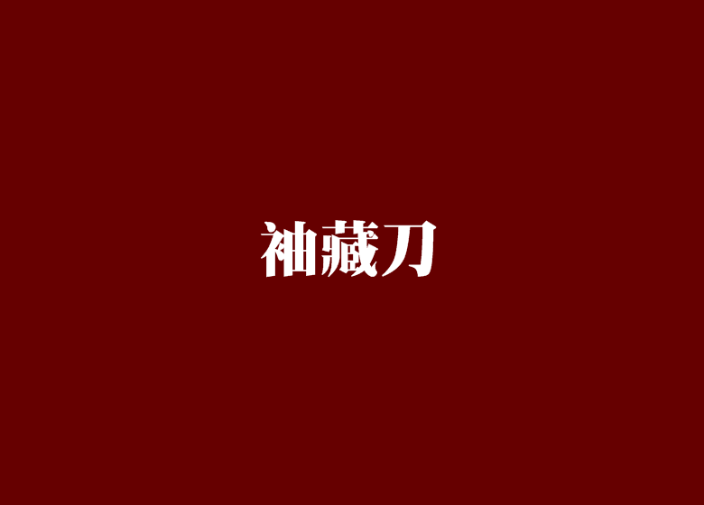 袖藏刀 袖藏刀