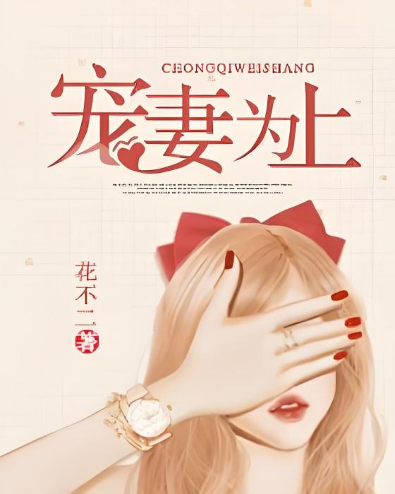 寵妻為上