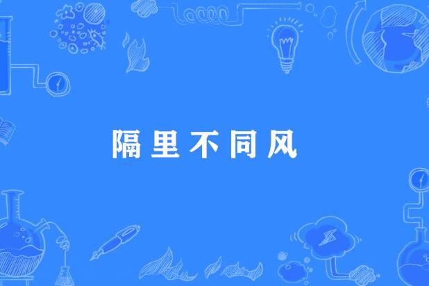 隔里不同風 隔里不同風