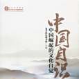 中國自識 中國自識