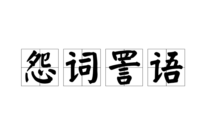 怨詞詈語 怨詞詈語