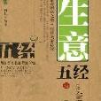 生意五經 生意五經
