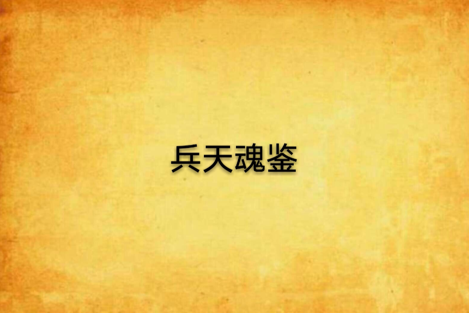 兵天魂鑒 兵天魂鑒