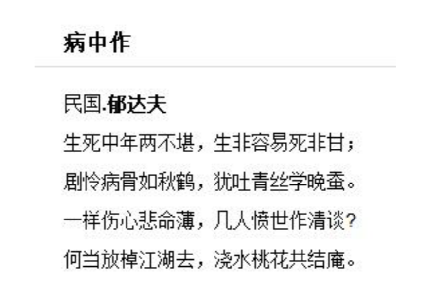 病中作(郁達夫詩) 病中作(郁達夫詩)