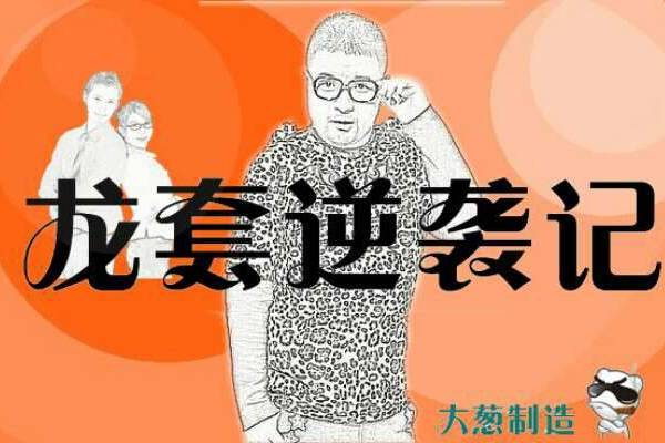 龍套逆襲記 龍套逆襲記