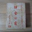 絳雪玄霜(臥龍生武俠名著) 絳雪玄霜(臥龍生武俠名著)