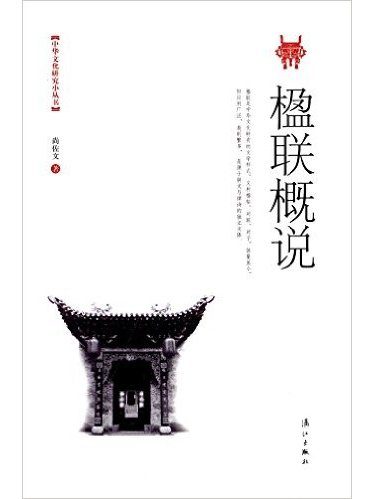 楹聯概說 楹聯概說