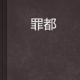 罪都 罪都