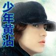 少年黃沾