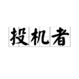 投機者(金融市場上的投資者)