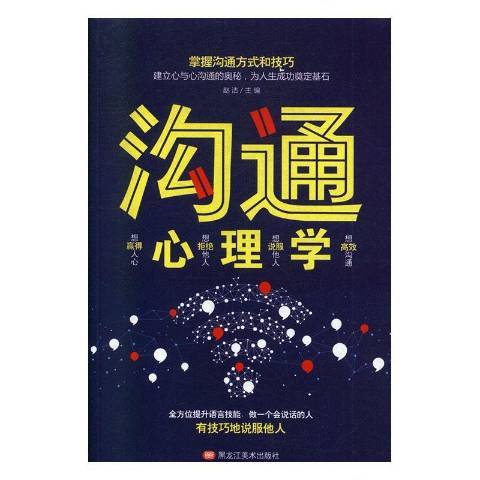 溝通心理學(2019年黑龍江美術出版社出版的圖書) 溝通心理學(2019年黑龍江美術出版社出版的圖書)