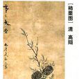 柿栗圖 柿栗圖