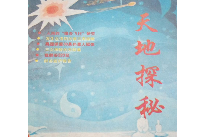 天地探秘