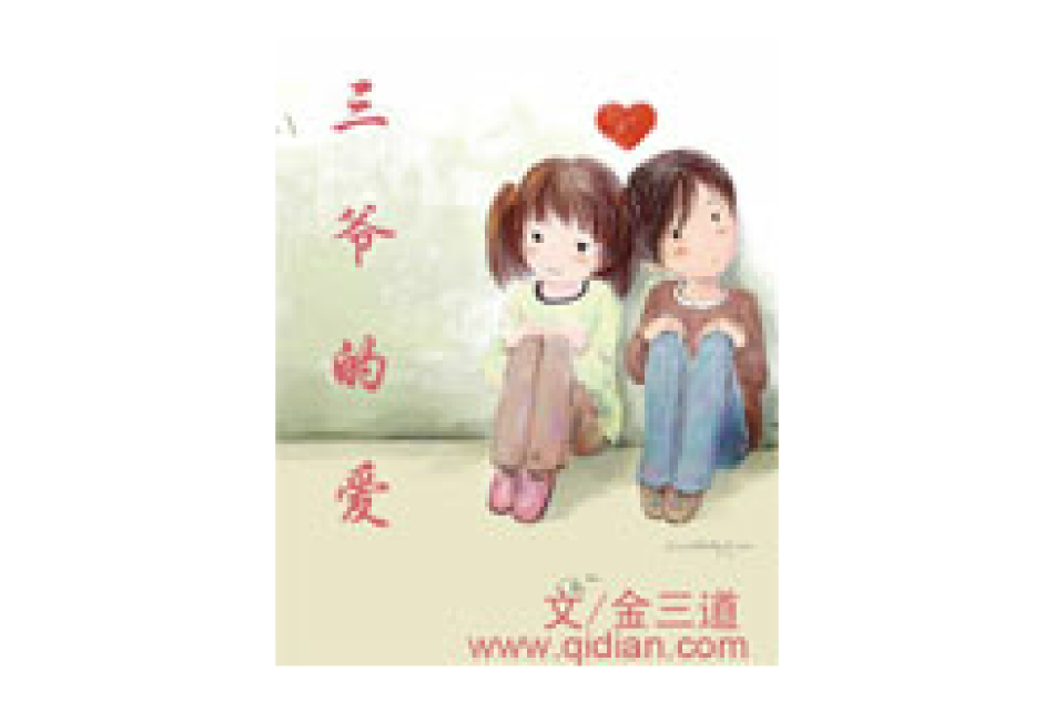 三爺的愛