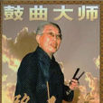 和氏璧(駱派京韻大鼓曲目)