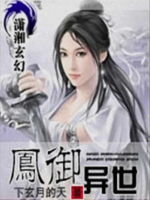 鳳御異世 鳳御異世