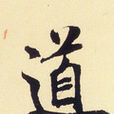 何為我道