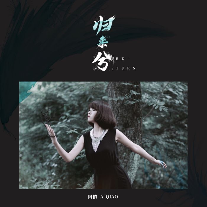 歸來兮(阿悄演唱歌曲) 歸來兮(阿悄演唱歌曲)