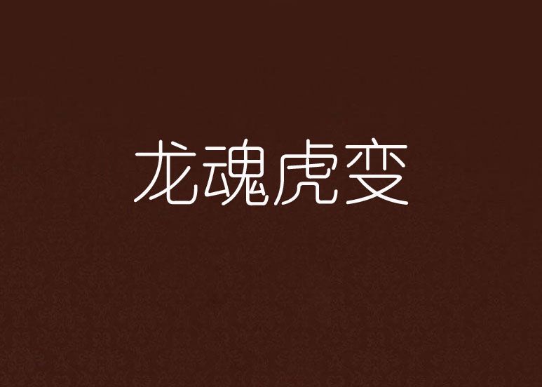 龍魂虎變 龍魂虎變