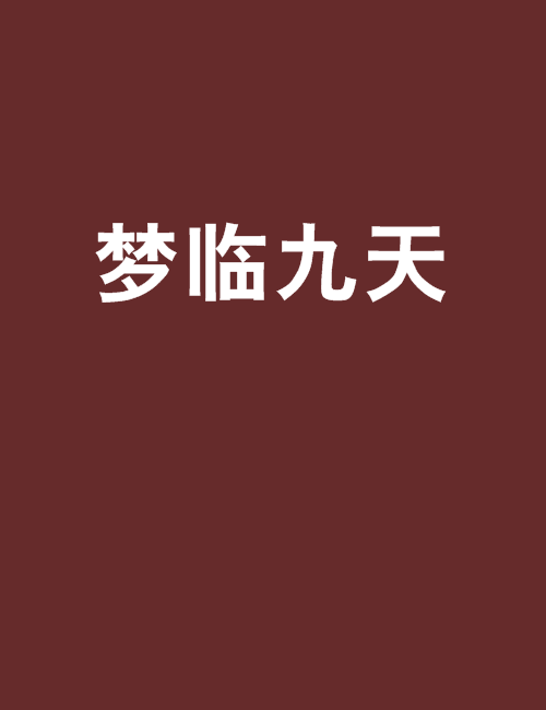 夢臨九天 夢臨九天