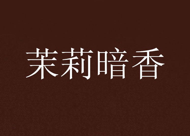 茉莉暗香 茉莉暗香
