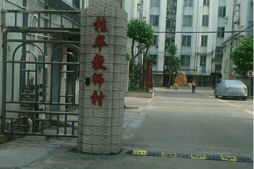桂華教師村 桂華教師村