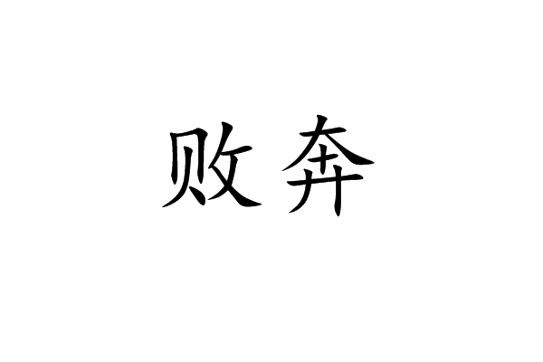 敗奔 敗奔