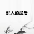 那人的最後 那人的最後