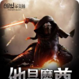 他是魔尊 他是魔尊