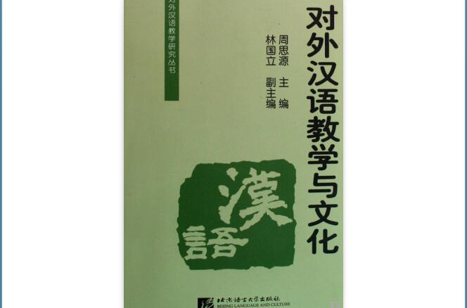 對外漢語教學與文化